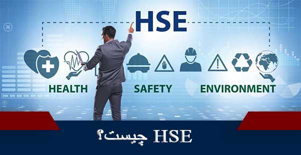 HSE چیست؟