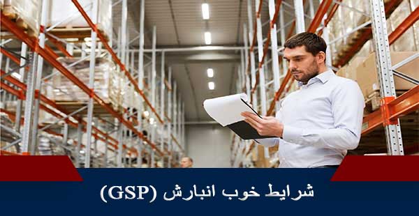 شرایط خوب انبارش/GSP (دوره شرایط خوب انبارش/دوره GSP)