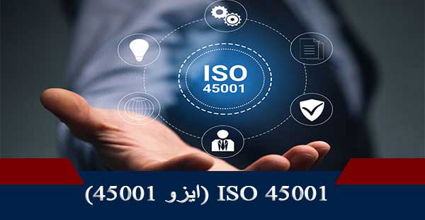 ISO 45001/ایزو 45001 (دوره ISO 45001/دوره ایزو 45001)