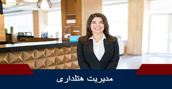 مدیریت هتلداری