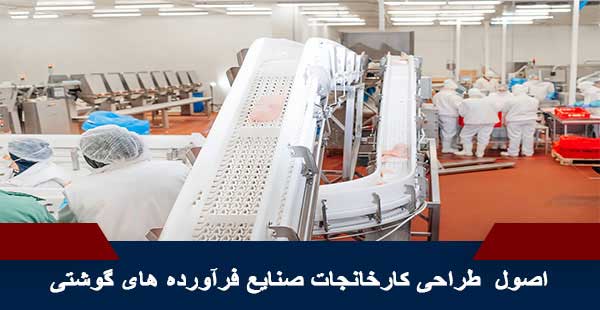 طراحی نقشه کارخانجات صنایع غذایی، آرایشی و بهداشتی مطابق استانداردهای ملی و بین المللی