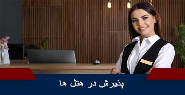 پذیرش هتل/فرانت آفیس (دوره هتلداری)