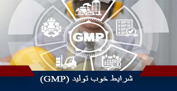 GMP/شرایط خوب ساخت (دوره GMP/دوره شرایط خوب ساخت)