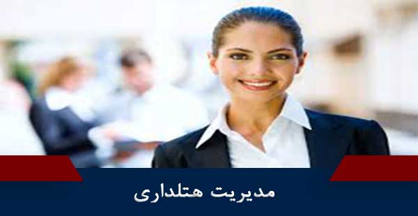 مدیریت هتلداری ( دوره های هتلداری / دوره مدیریت هتلداری )