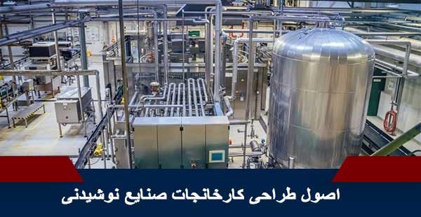طراحی نقشه کارخانجات صنایع غذایی، آرایشی و بهداشتی مطابق استانداردهای ملی و بین المللی