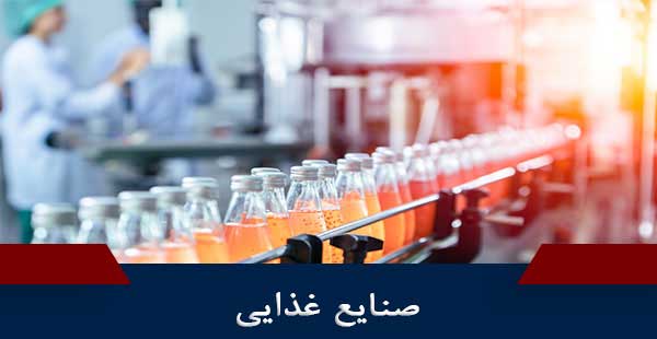 صنایع غذایی