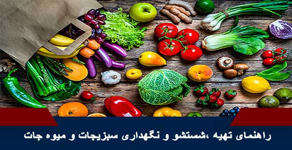 راهنمای تهیه ،شستشو و نگهداری سبزیجات و میوه جات