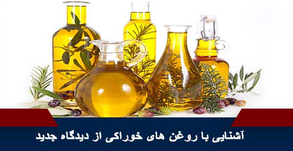 آشنایی با روغن های خوراکی از دیدگاه جدید