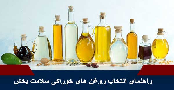 راهنمای انتخاب روغن های خوراکی سلامت بخش