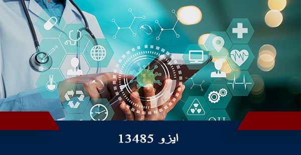 ISO13485 /ایزو 13485 (دوره ISO 13485/دوره ایزو 13485)