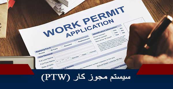 سیستم مجوز کار (PTW)