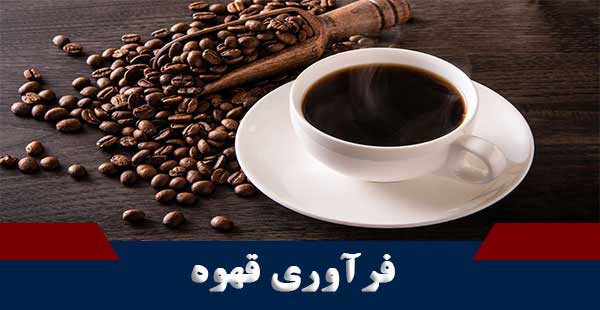 فرآوری قهوه (دوره فرآوری قهوه)