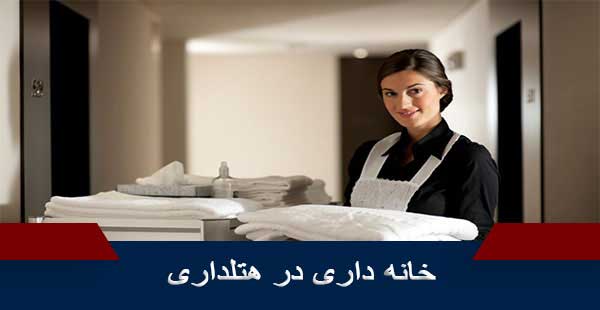 خانه داری در هتلداری
