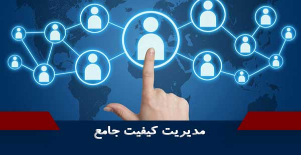 مدیریت کیفیت جامع/ TQM (دوره مدیریت کیفیت جامع/ دوره TQM)