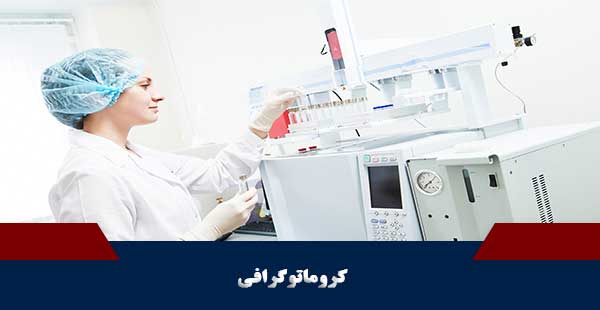 HPLC/GC (دوره HPLC/ دوره GC/ دوره های آزمایشگاه)