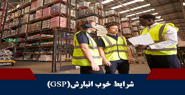 شرایط خوب انبارش/GSP (دوره شرایط خوب انبارش/دوره GSP)