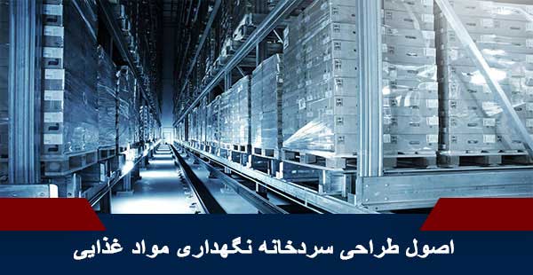 طراحی نقشه کارخانجات صنایع غذایی، آرایشی و بهداشتی مطابق استانداردهای ملی و بین المللی