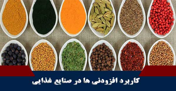 کاربرد افزودنی ها در صنایع غذایی (دوره کاربرد افزودنی ها در صنایع غذایی)