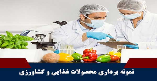 نمونه برداری محصولات غذایی و کشاورزی (دوره نمونه برداری محصولات غذایی و کشاورزی)