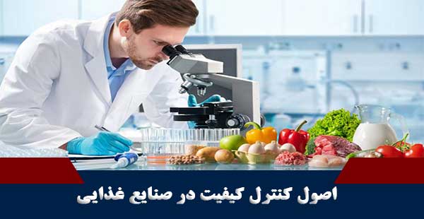 اصول کنترل کیفیت در صنایع غذایی (دوره اصول کنترل کیفیت در صنایع غذایی)