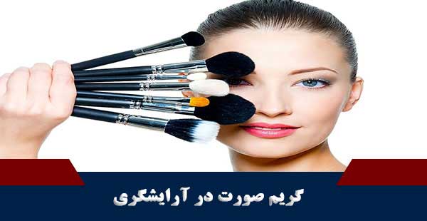 گریم صورت در آرایشگری (دوره گریم صورت در آرایشگری)