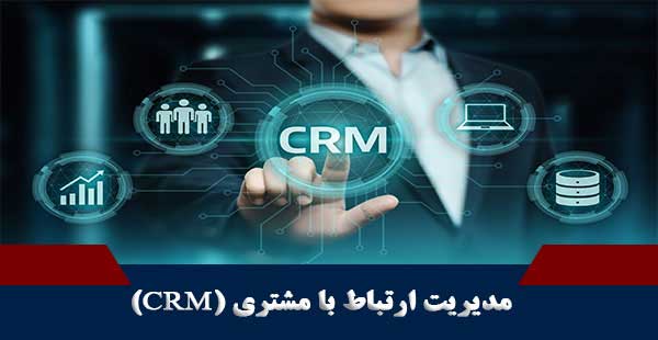 مدیریت ارتباط با مشتری/CRM (دوره مدیریت ارتباط با مشتری/دوره CRM)