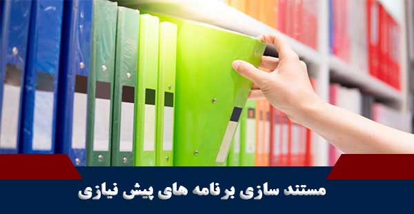 مستند سازی برنامه های پیش نیازی (دوره مستندسازی برنامه های پیش نیازی)