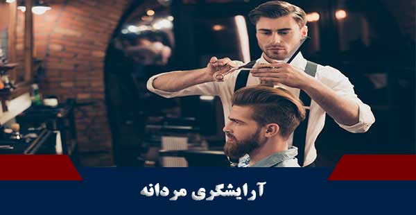 آرایشگری مردانه ( دوره آرایشگری مردانه)