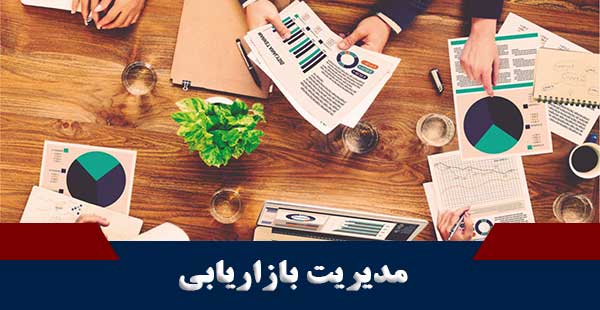 مدیریت بازاریابی (دوره مدیریت بازاریابی)