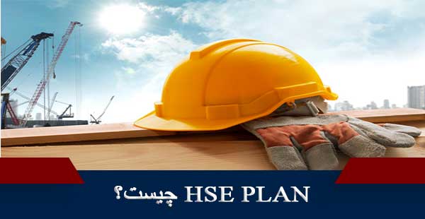 HSE PLAN چیست؟ (دوره ایمنی/دوره HSE / دوره HSE PLAN)