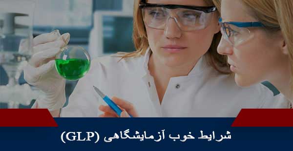 شرایط خوب آزمایشگاهی (GLP)