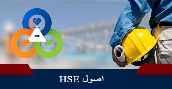 HSE ( دوره HSE )