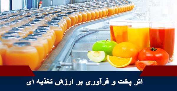 اثر پخت و فرآوری بر ارزش تغذیه ای