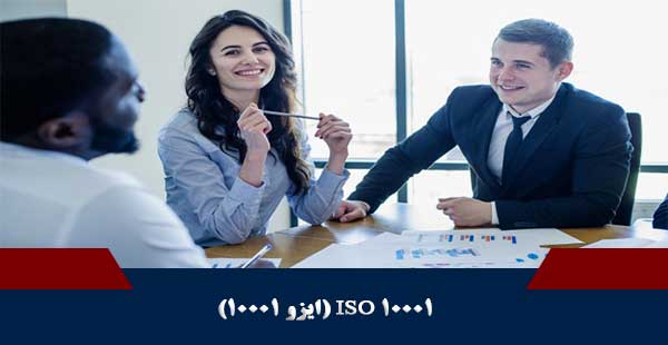 ISO 10001 (دوره ISO 10001 /دوره ایزو 10001)