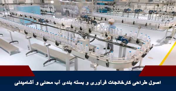 طراحی نقشه کارخانجات صنایع غذایی، آرایشی و بهداشتی مطابق استانداردهای ملی و بین المللی