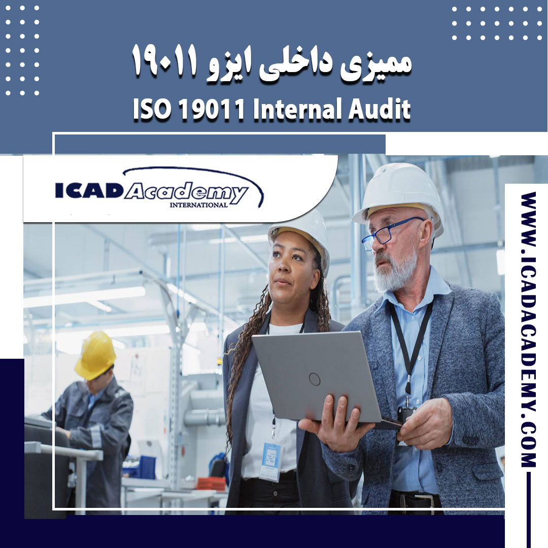 دوره آموزش ممیزی داخلی ISO 19011 با گواهینامه های ملی و بین المللی | ICAD ACADEMY |