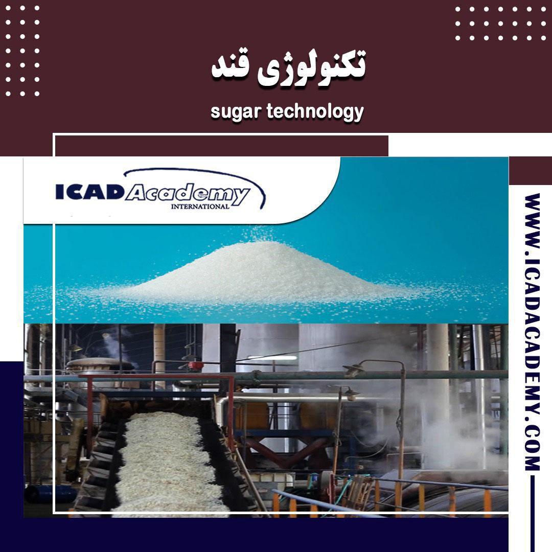 دوره آموزش تکنولوژی قند |صنایع غذایی| با گواهینامه های ملی و بین المللی | IRAN-CANADA | ICAD ACADEMY