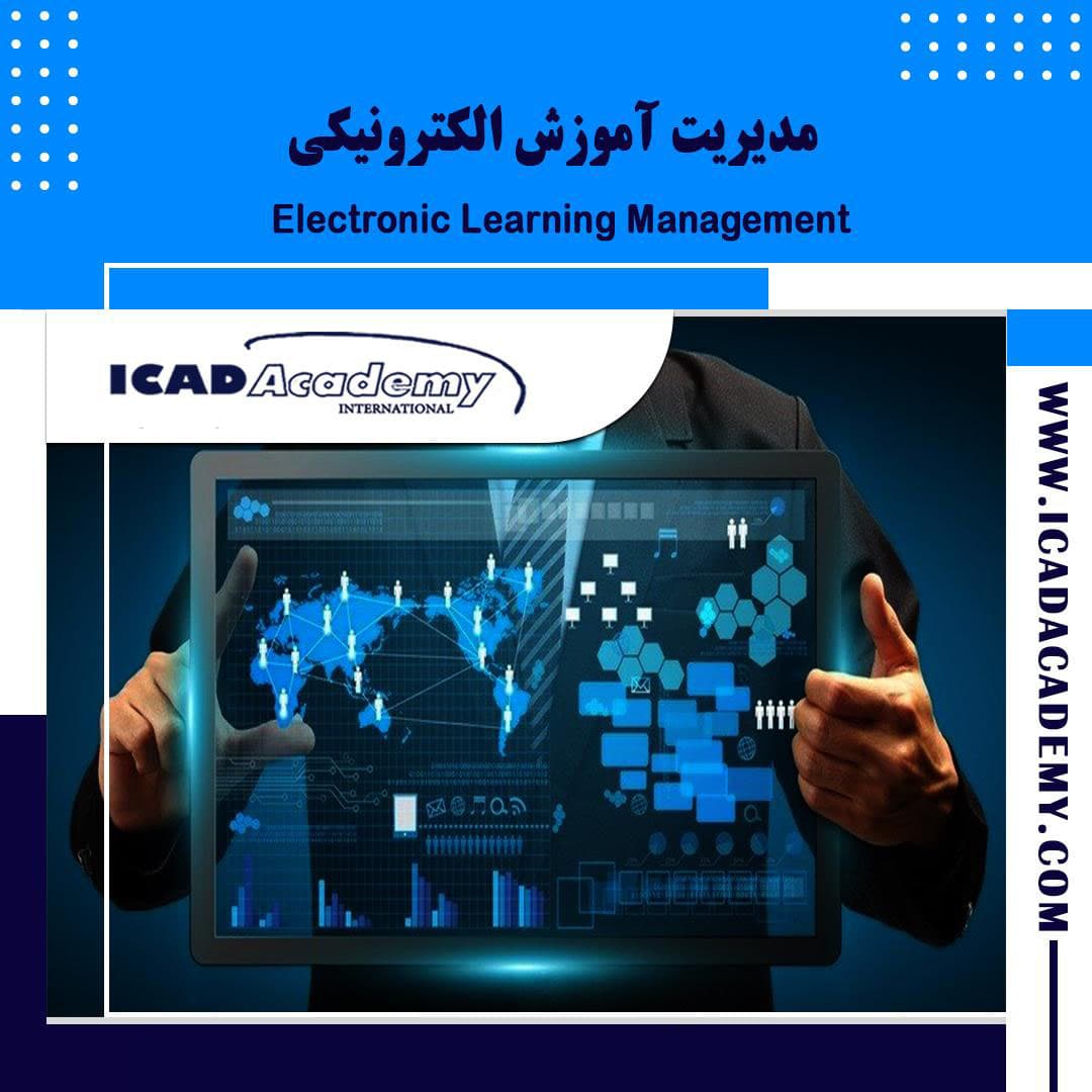 دوره آموزش مدیریت آموزش الکترونیکی ( LMS ) با گواهینامه های ملی و بین المللی | IRAN-CANADA