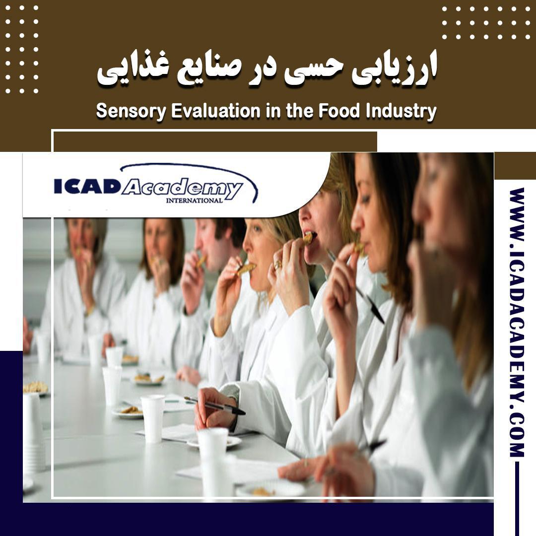 دوره آموزش ارزیابی حسی در صنایع غذایی با گواهینامه های ملی و بین المللی | IRAN-CANADA | ICAD ACADEMY