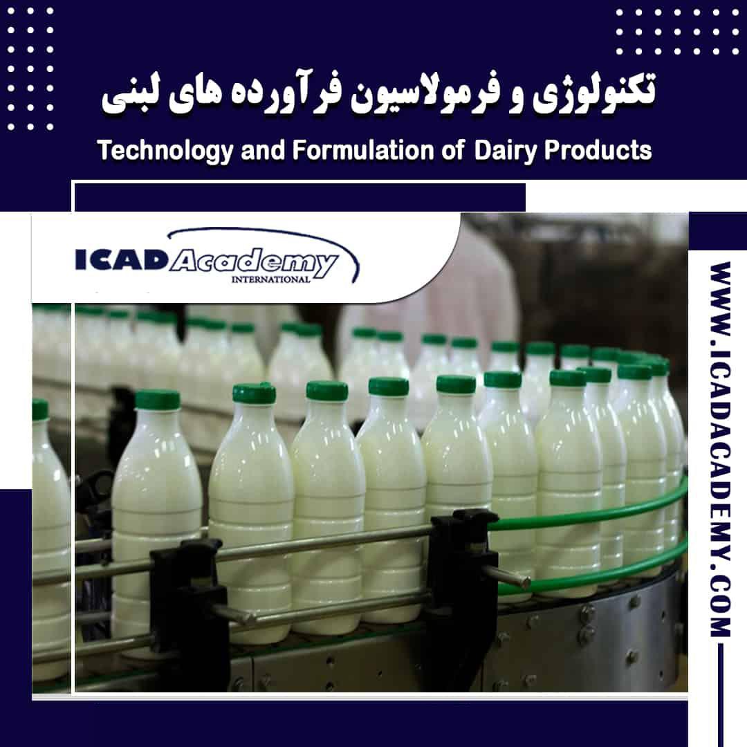 دوره آموزش تکنولوژی و فرمولاسیون محصولات لبنی باگواهینامه های ملی و بین المللی | IRAN-CANADA  
