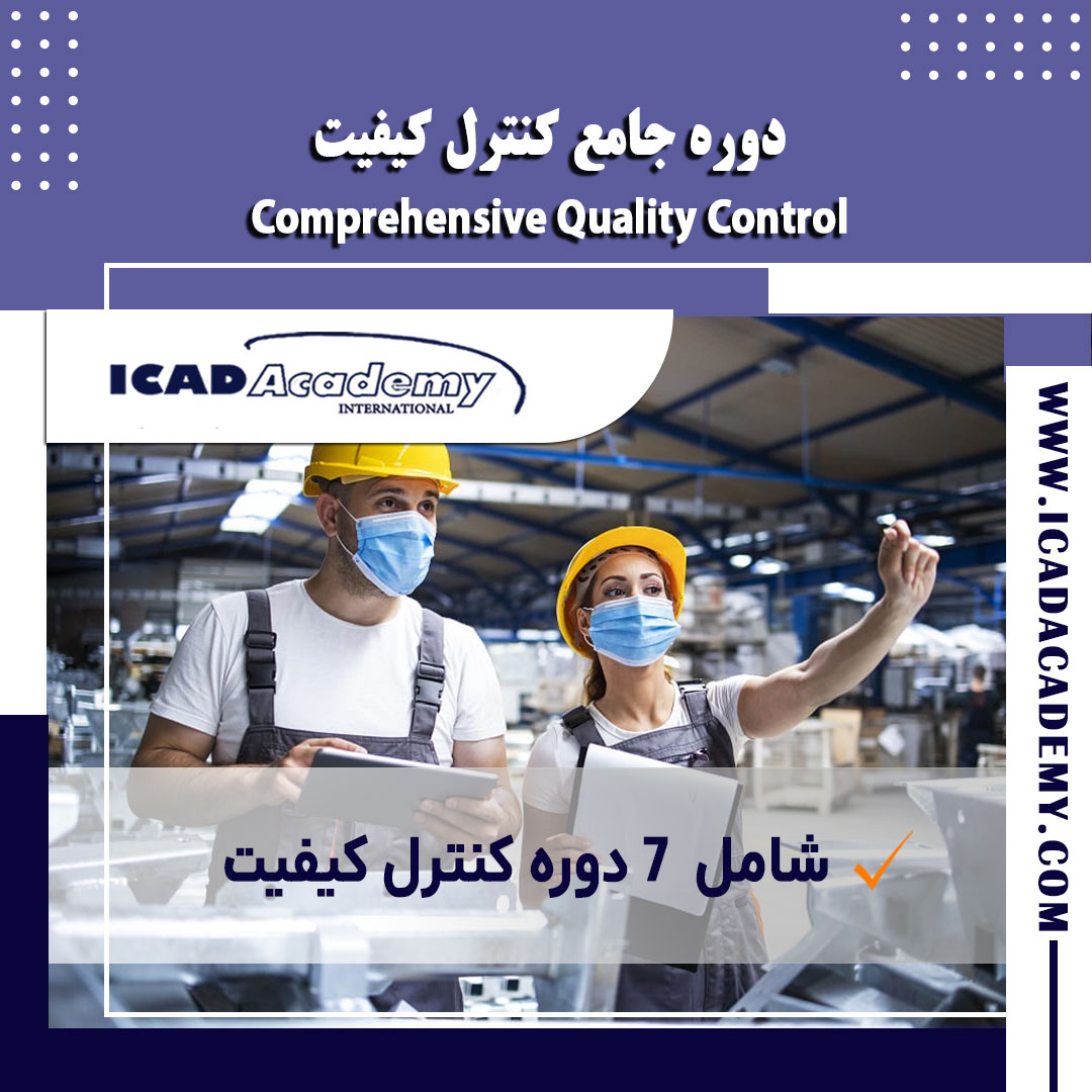 دوره آموزش جامع کنترل کیفیت با گواهینامه معتبر ملی و بین المللی