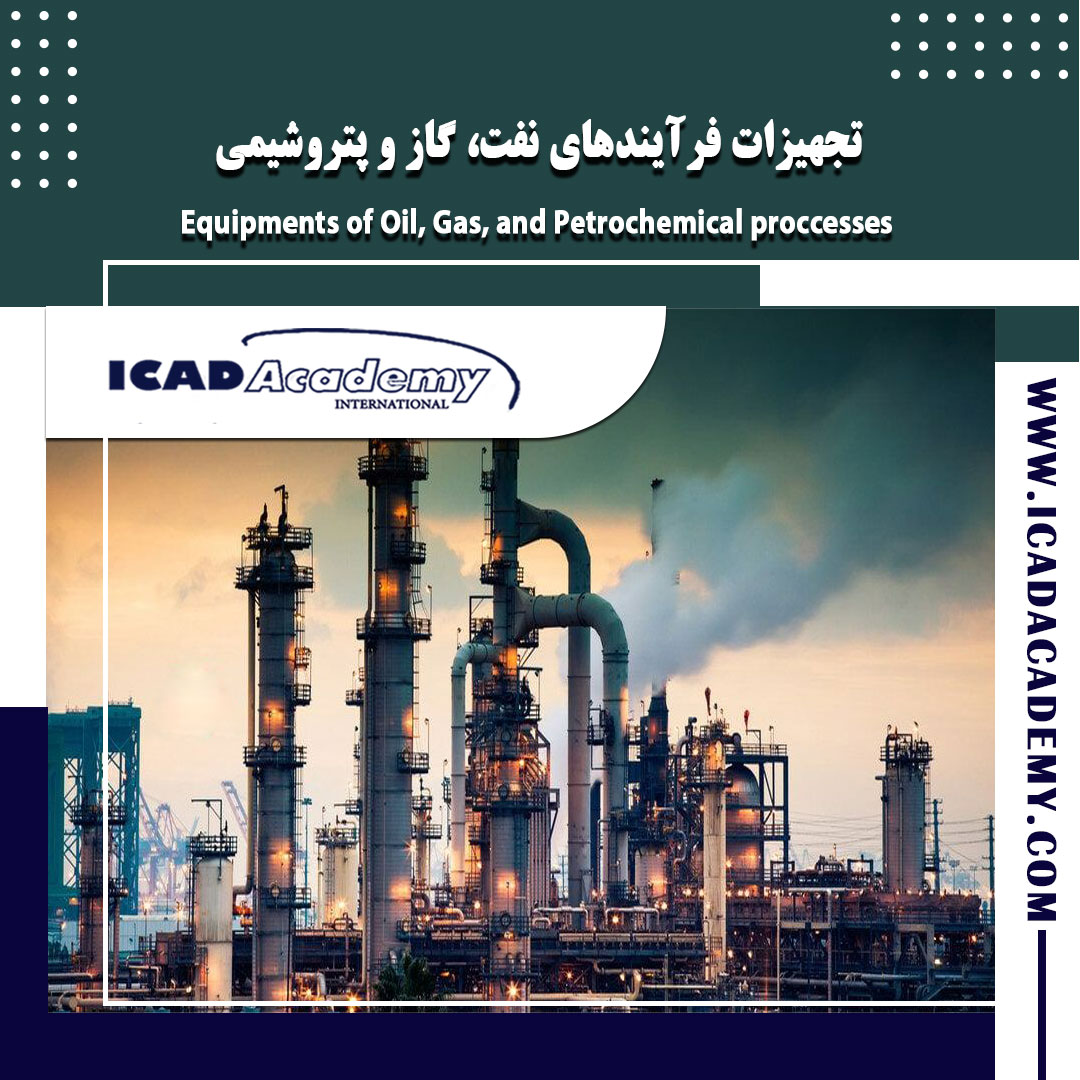 دوره آموزش تجهیزات فرآیندهای نفت، گاز و پتروشیمی با گواهینامه های ملی و بین المللی | IRAN-CANADA