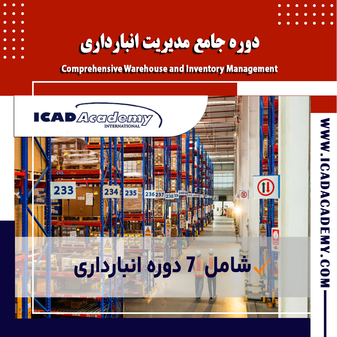 دوره آموزش جامع مدیریت انبارداری با گواهینامه معتبر ملی و بین المللی