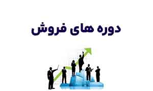 دوره های بازاریابی و فروش