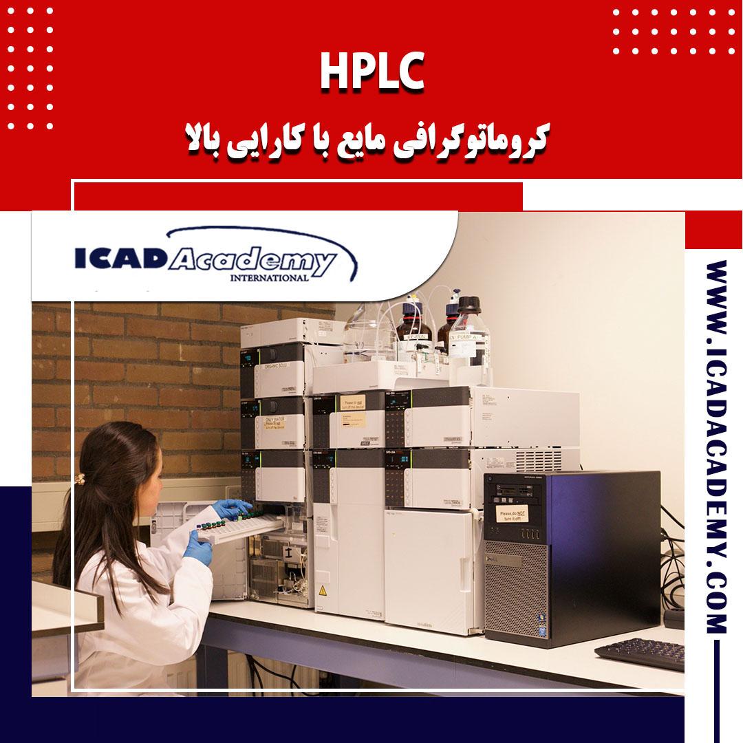 دوره آموزش HPLC (دوره کروماتوگرافی مایع)با گواهینامه های ملی و بین المللی | IRAN-CANADA 