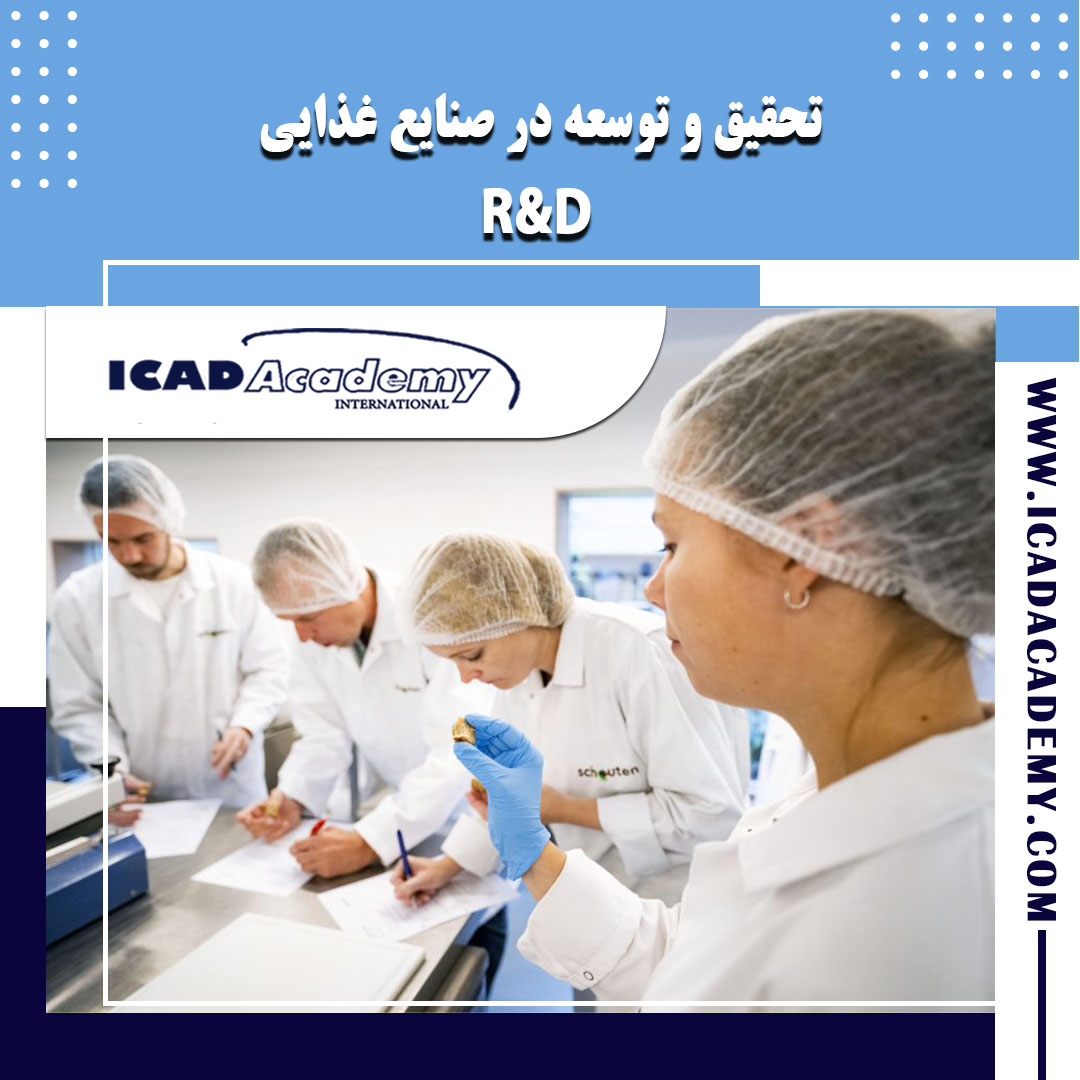 دوره آموزش تحقیق و توسعه | R&D | در صنایع غذایی با گواهینامه های ملی و بین المللی | IRAN-CANADA 