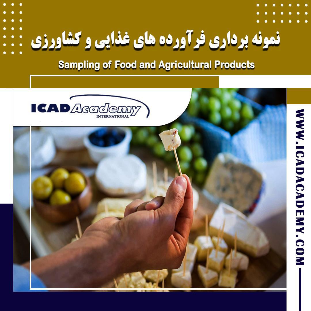 دوره نمونه برداری محصولات غذایی با گواهینامه های ملی و بین المللی و امتیاز بازآموزی | IRAN-CANADA |