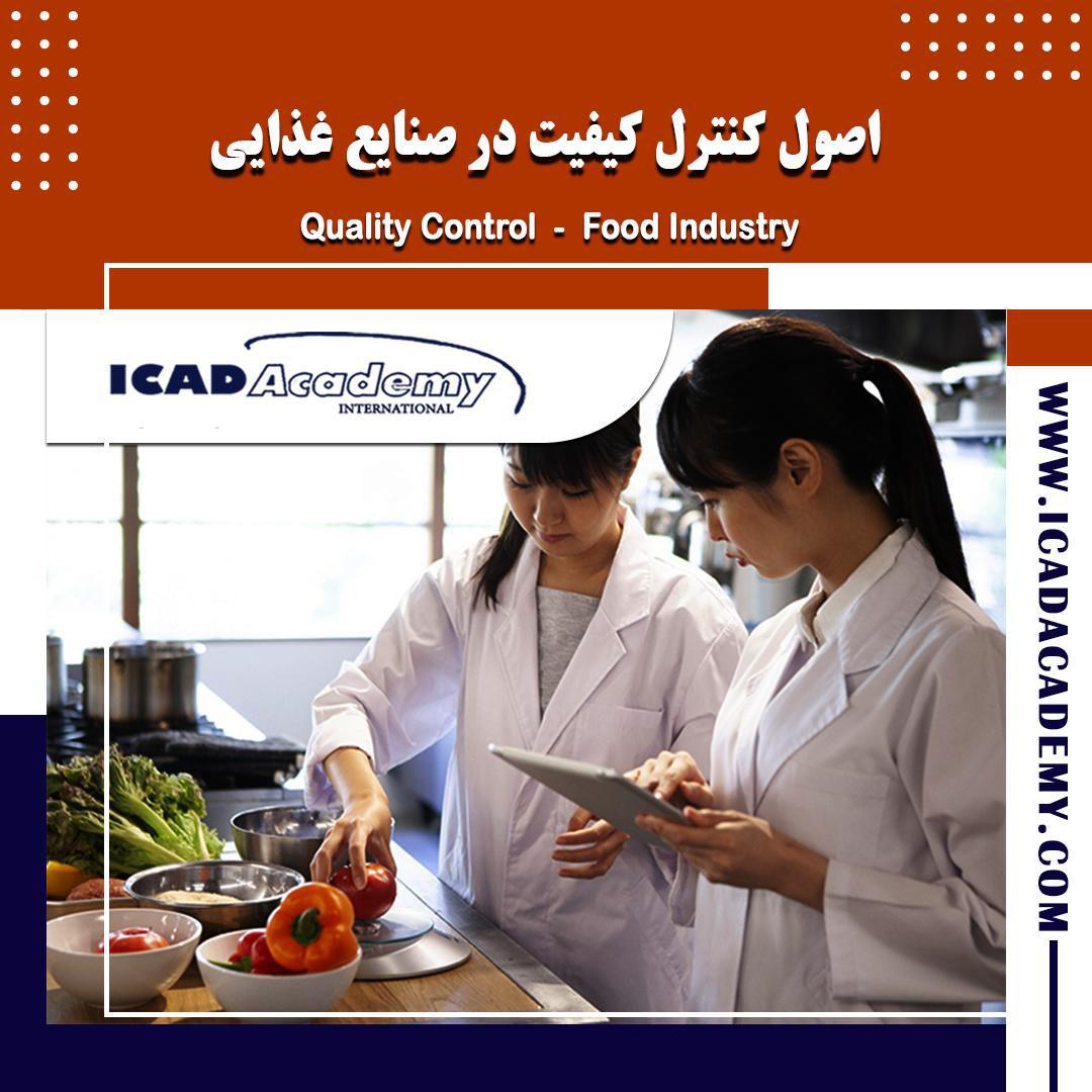 دوره آموزش اصول کنترل کیفیت در صنایع غذایی با گواهینامه های ملی و بین المللی  | IRAN-CANADA 
