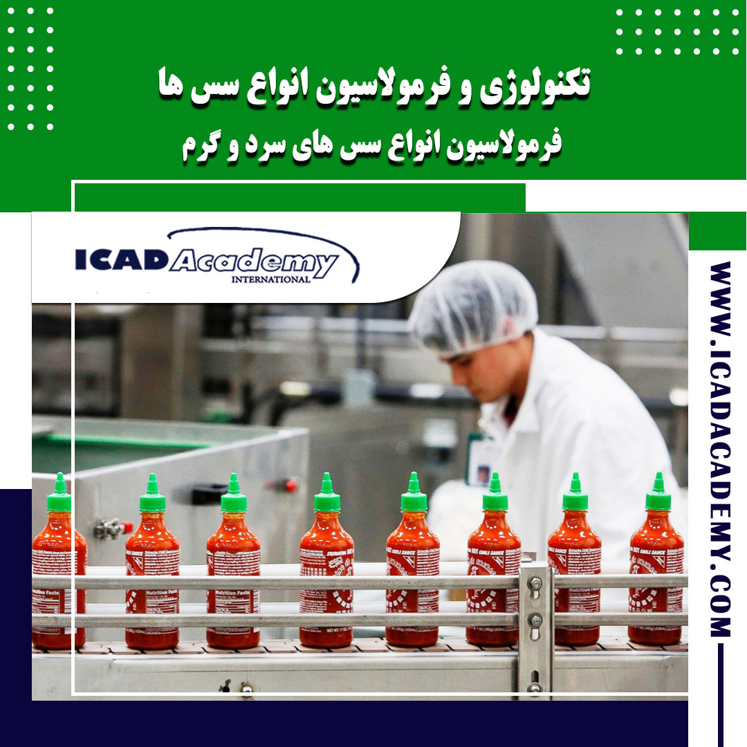 دوره آموزش تکنولوژی و فرمولاسیون انواع سس های غذایی با گواهینامه های ملی و بین المللی | IRAN-CANADA 