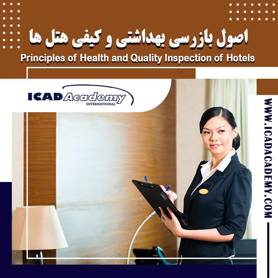 دوره آموزش بازرسی بهداشتی و کیفی هتل ها | هتلداری | با گواهینامه های ملی و بین المللی | IRAN-CANADA 